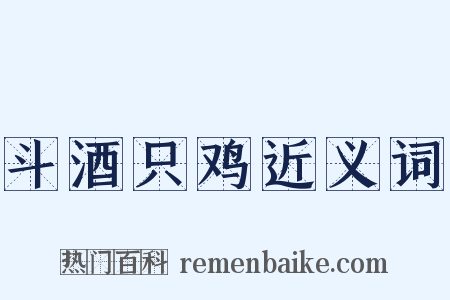 斗酒只鸡近义词是什么意思的图片